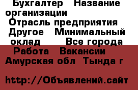 Бухгалтер › Название организации ­ Michael Page › Отрасль предприятия ­ Другое › Минимальный оклад ­ 1 - Все города Работа » Вакансии   . Амурская обл.,Тында г.